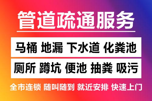 衢州下水道疏通-疏通马桶厕所